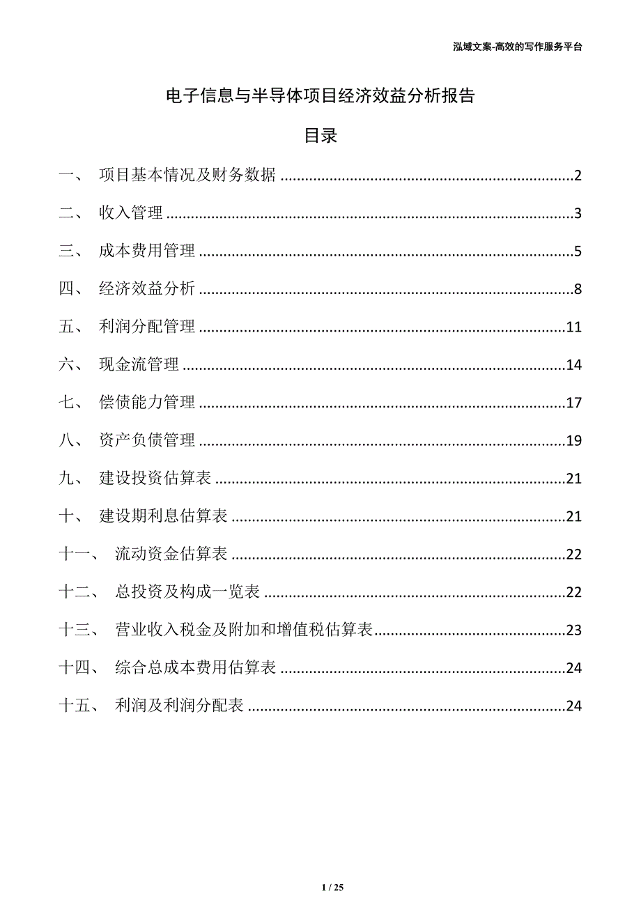 电子信息与半导体项目经济效益分析报告（范文）_第1页