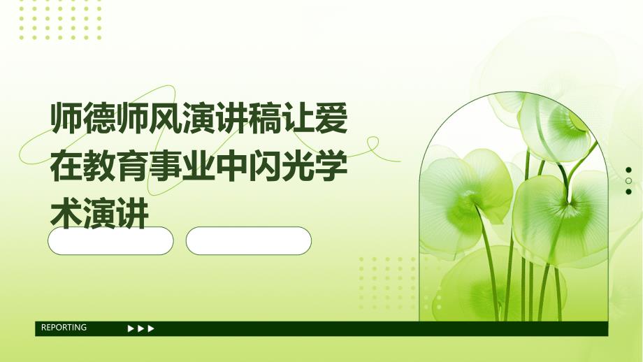 师德师风演讲稿让爱在教育事业中闪光学术演讲PPT_第1页