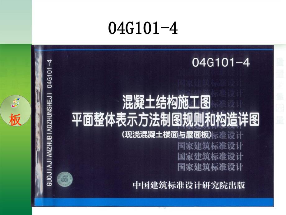 钢筋平法知识及计算板_第1页