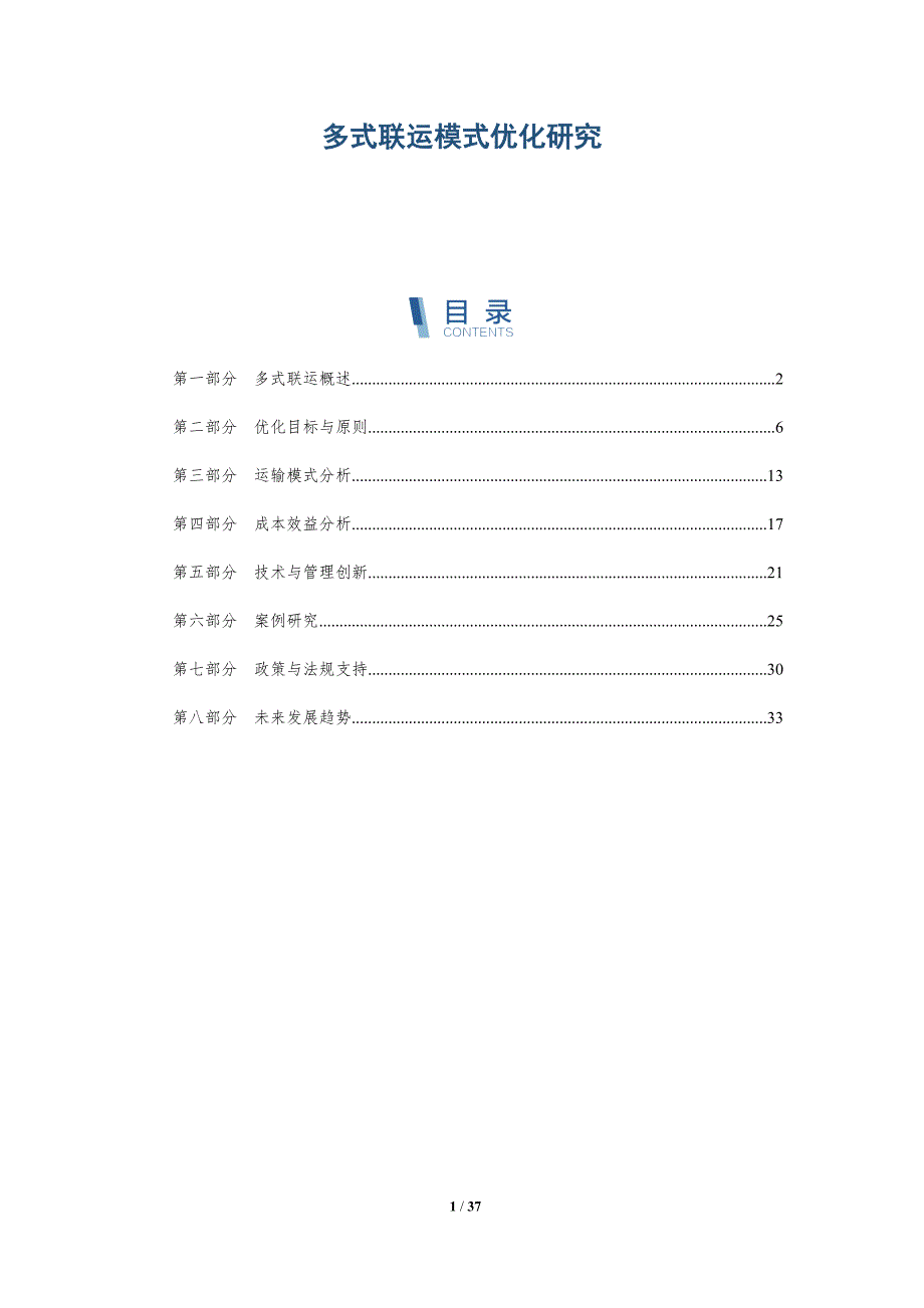 多式联运模式优化研究-深度研究_第1页