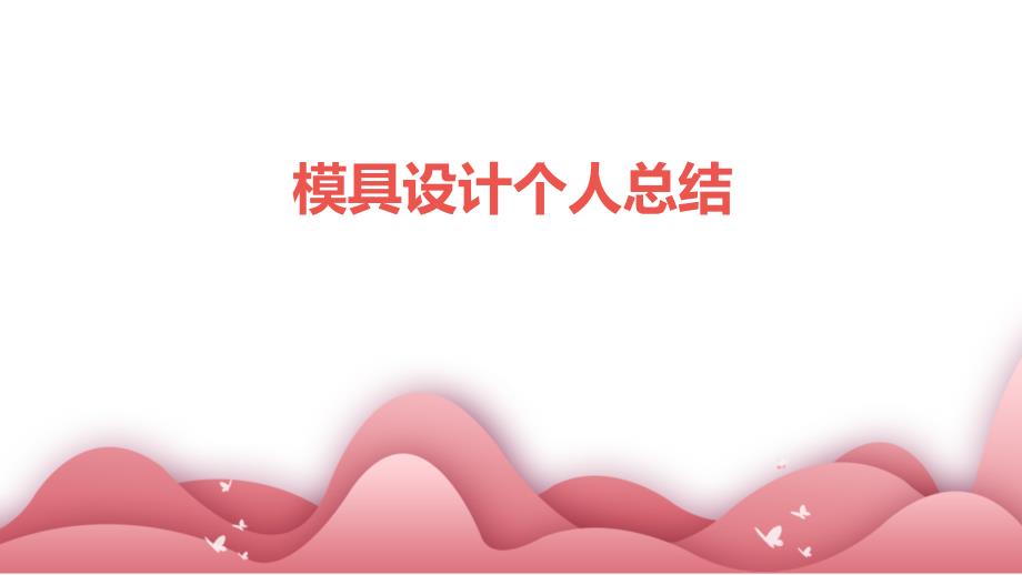 模具设计个人总结PPT_第1页