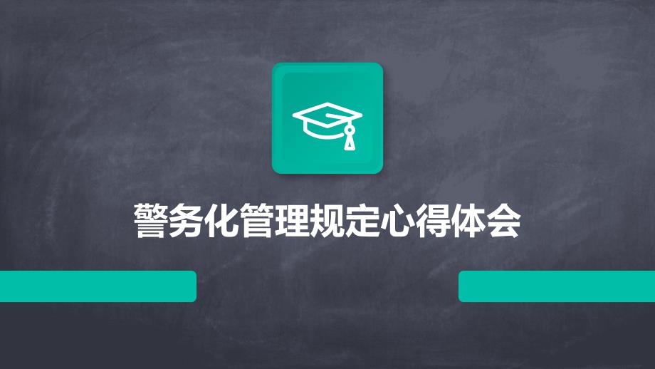 警务化管理规定心得体会PPT_第1页