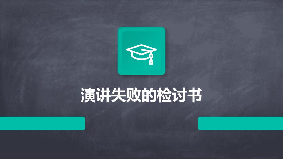 演讲失败的检讨书PPT_第1页