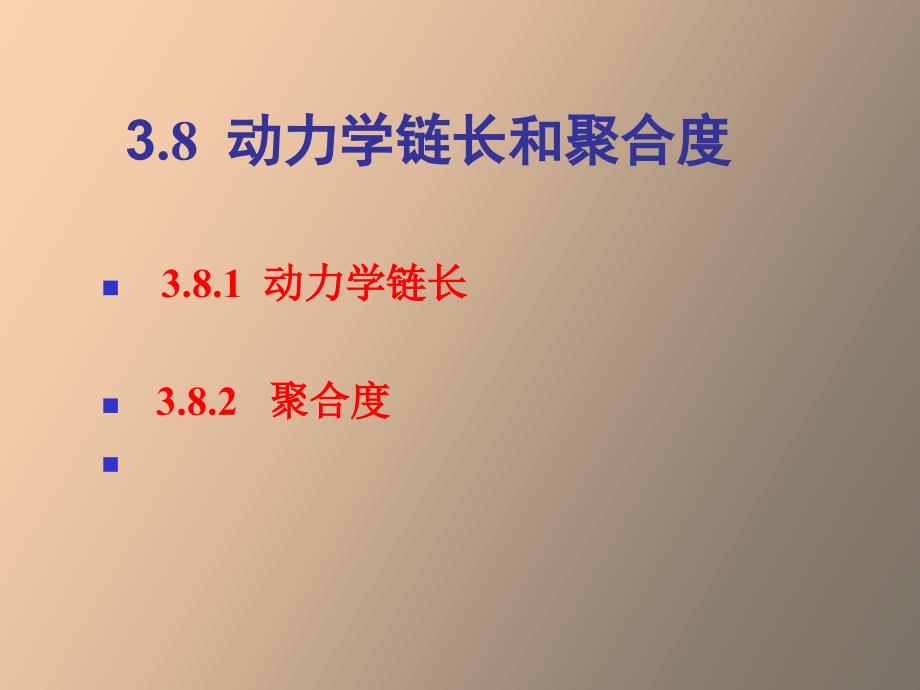 动力学链长和聚合度_第1页