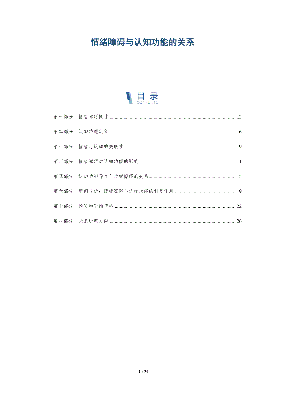 情绪障碍与认知功能的关系-深度研究_第1页
