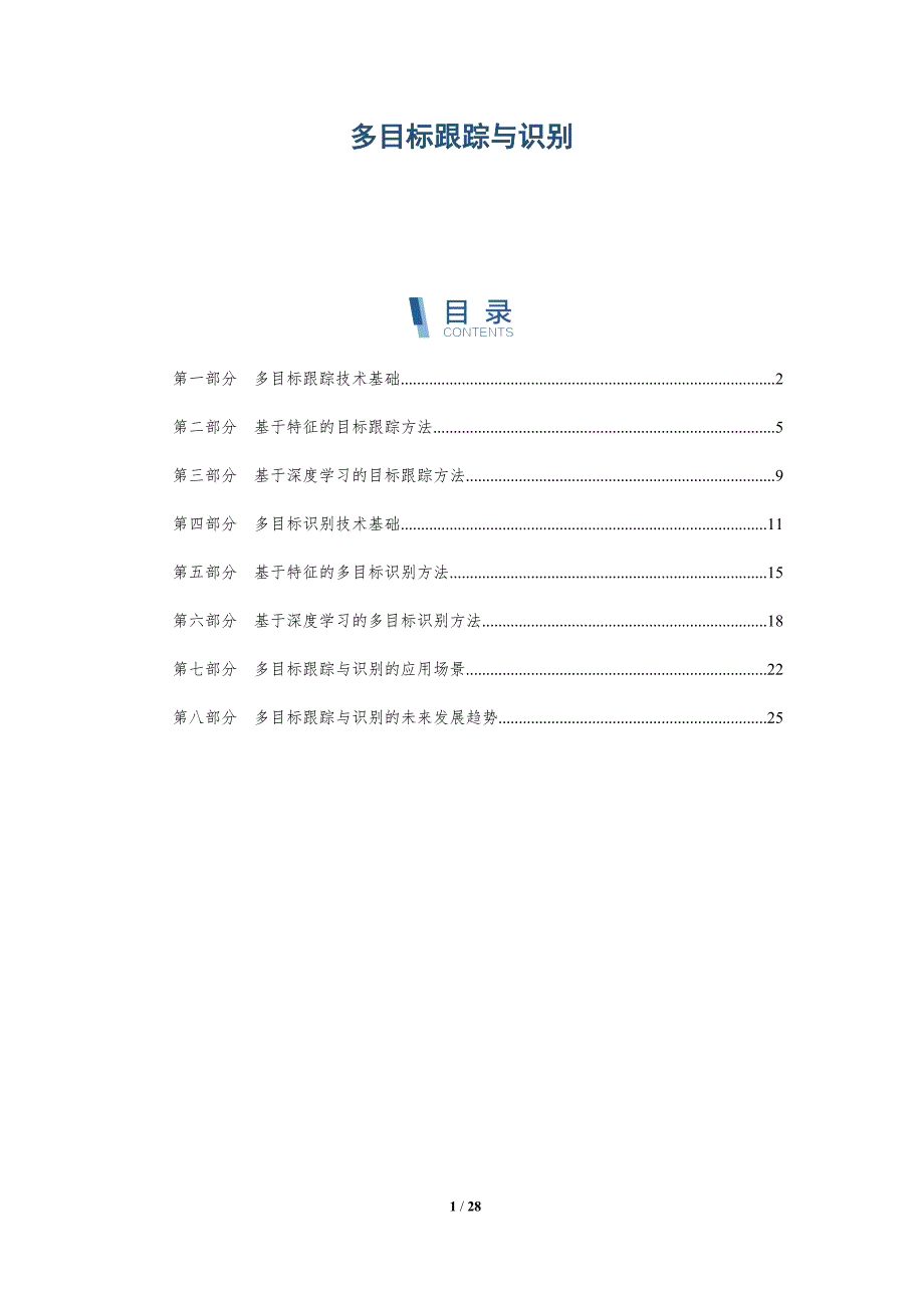 多目标跟踪与识别-深度研究_第1页
