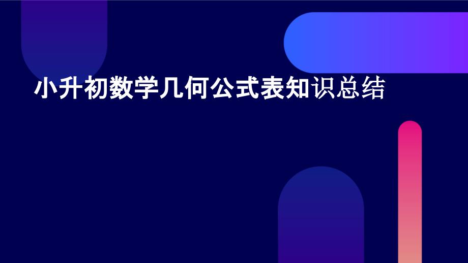 小升初数学几何公式表知识总结PPT_第1页