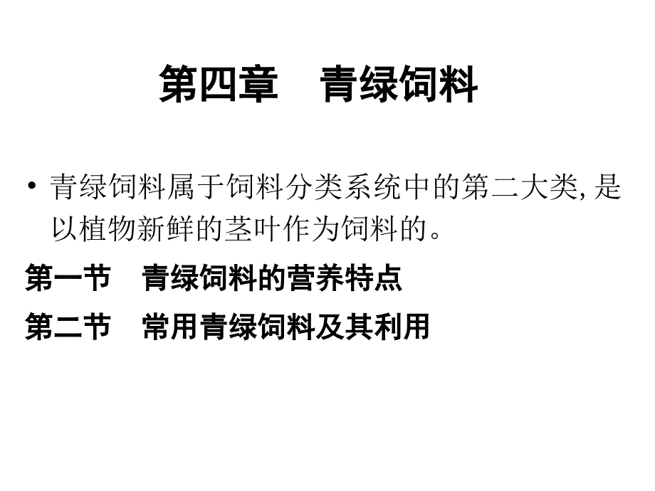 饲料学第四章++青绿饲料课件_第1页