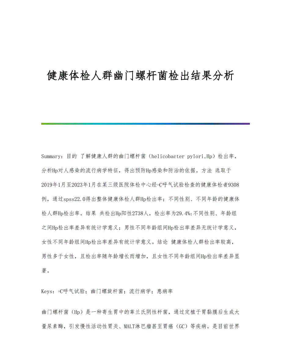 健康体检人群幽门螺杆菌检出结果分析_第1页