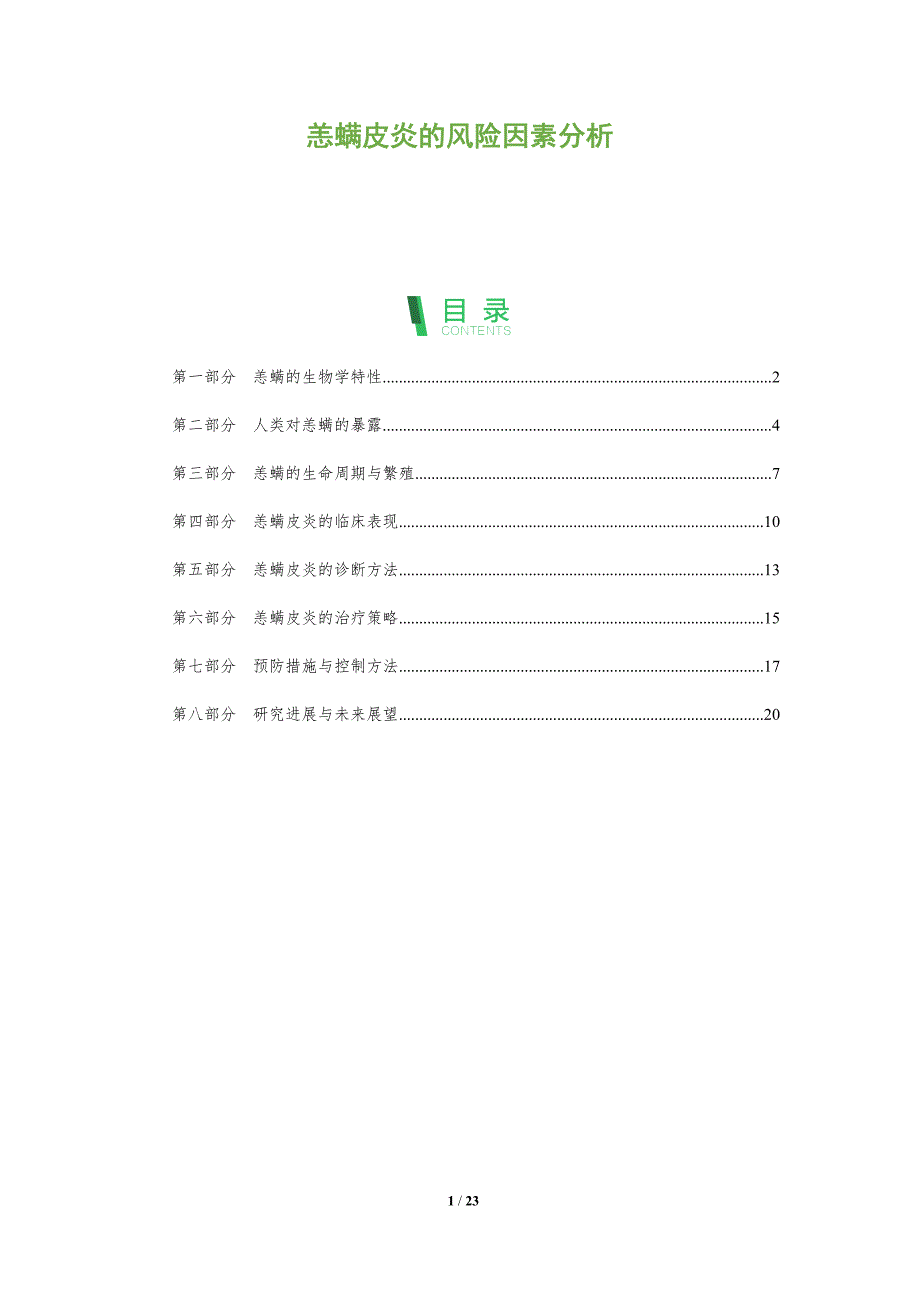 恙螨皮炎的风险因素分析-深度研究_第1页
