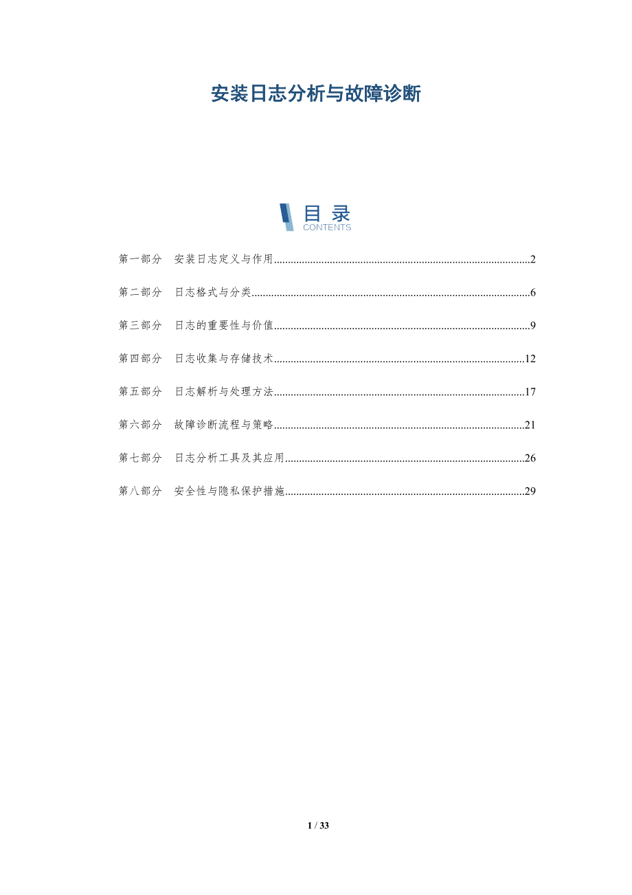 安装日志分析与故障诊断-深度研究_第1页