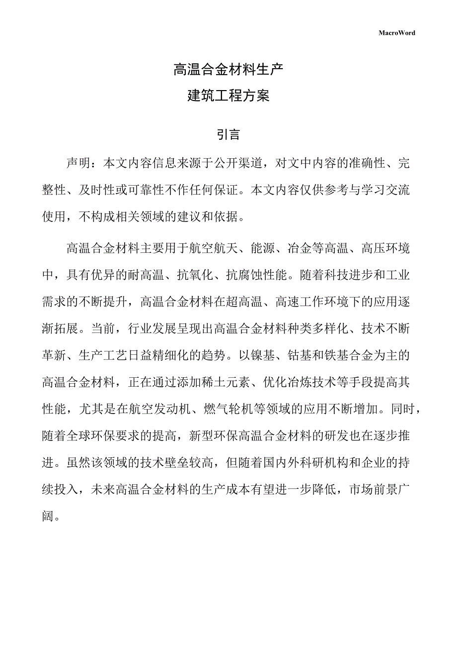 高温合金材料生产建筑工程方案（模板范文）_第1页
