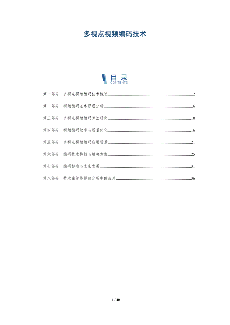 多视点视频编码技术-深度研究_第1页