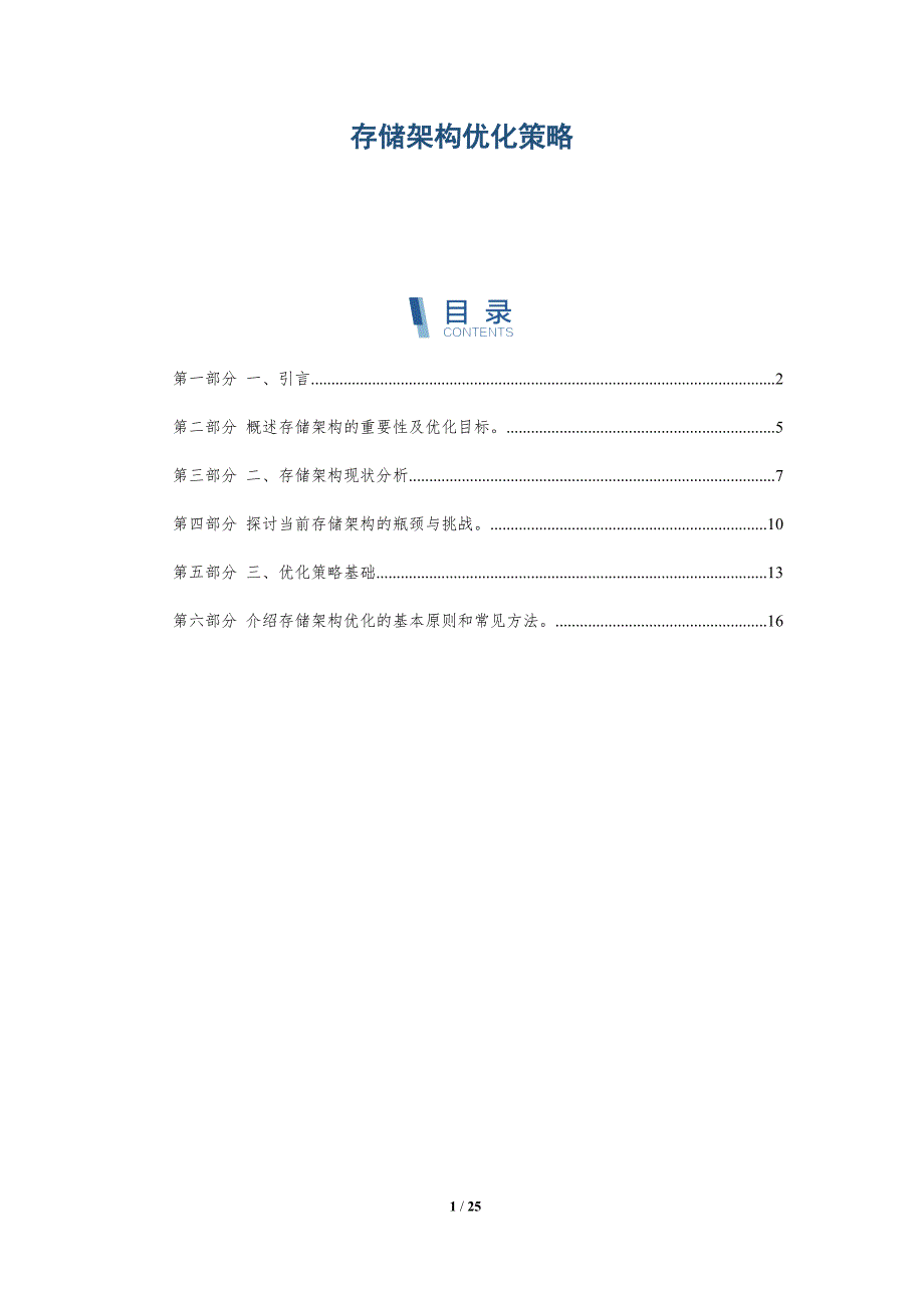 存储架构优化策略-详解洞察_第1页
