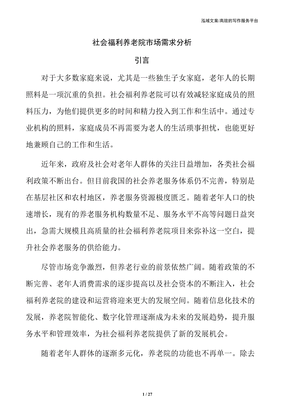 社会福利养老院市场需求分析_第1页