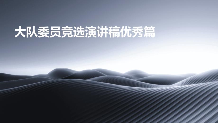 大队委员竞选演讲稿优秀篇PPT_第1页