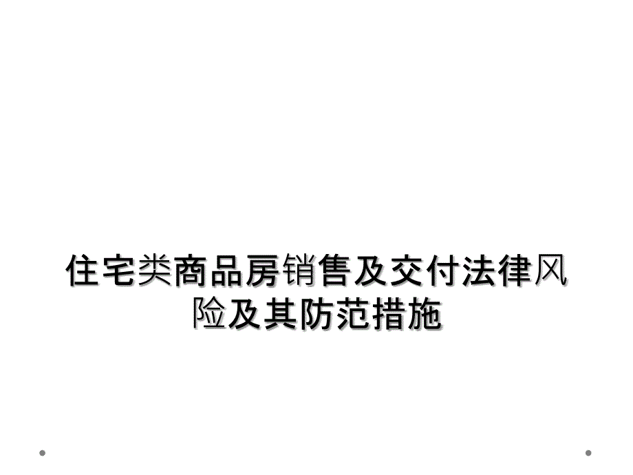 住宅类商品房销售及交付法律风险及其防范措施_第1页