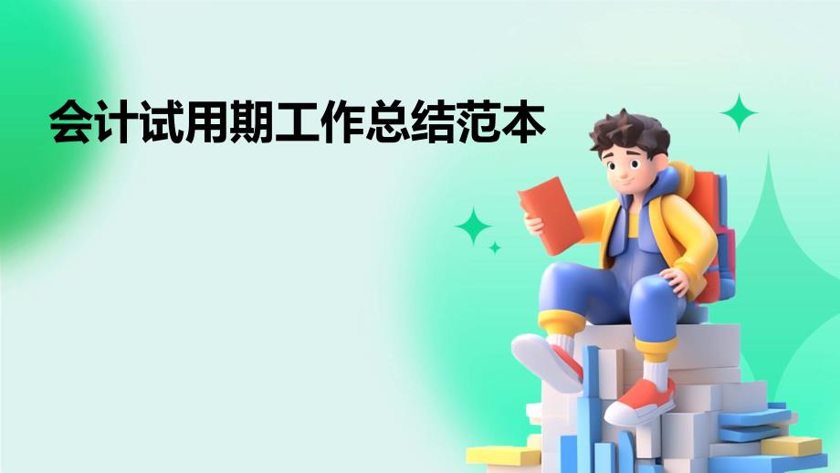 会计试用期工作总结范本PPT_第1页