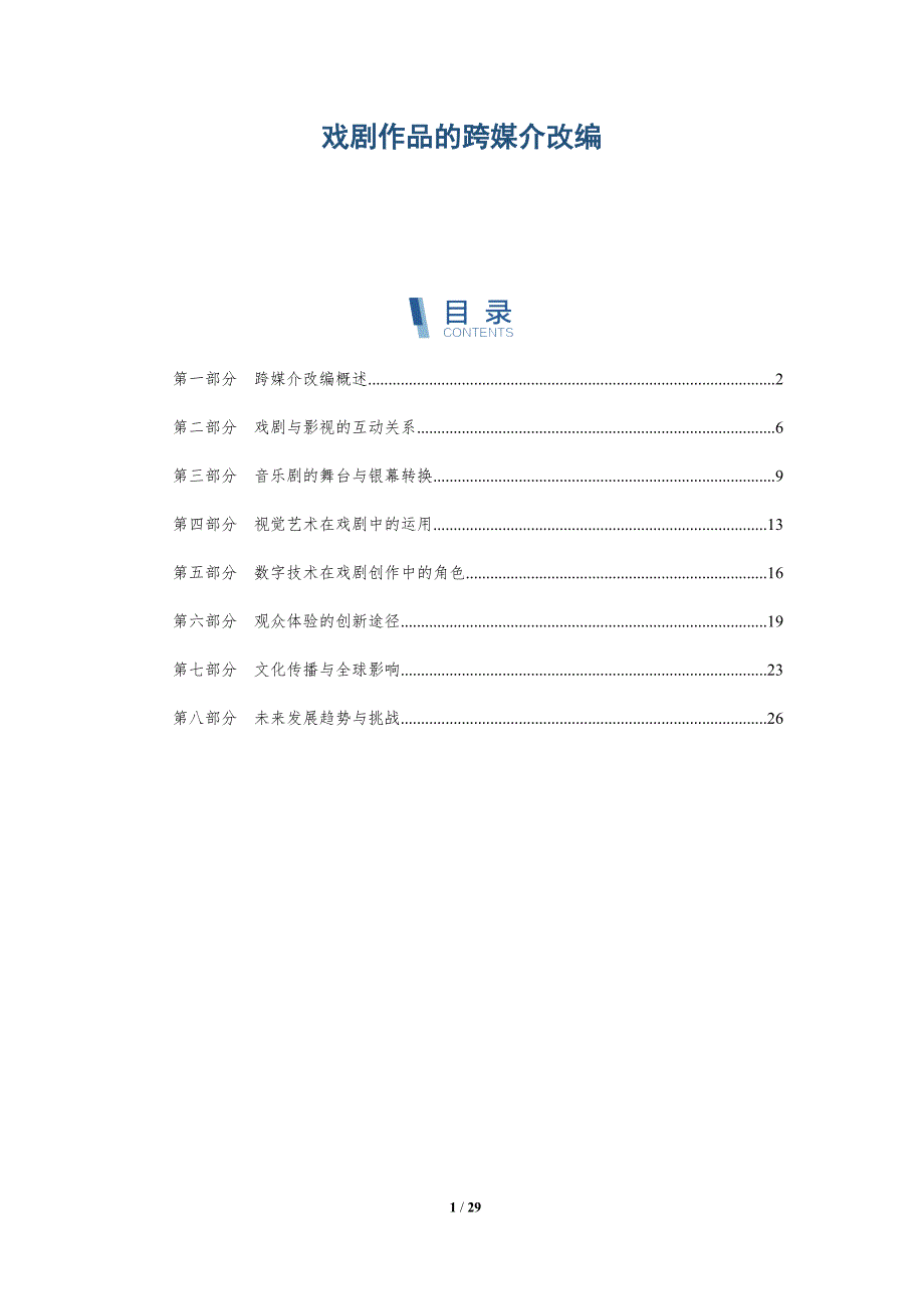 戏剧作品的跨媒介改编-深度研究_第1页