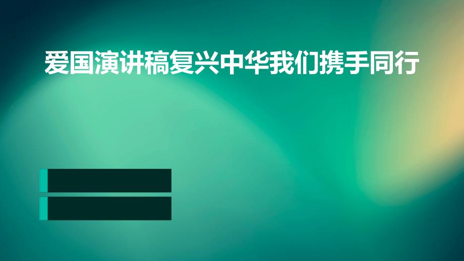 爱国演讲稿复兴中华我们携手同行PPT_第1页