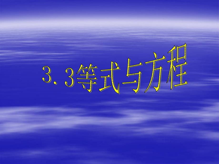 《等式与方程》PPT课件_第1页