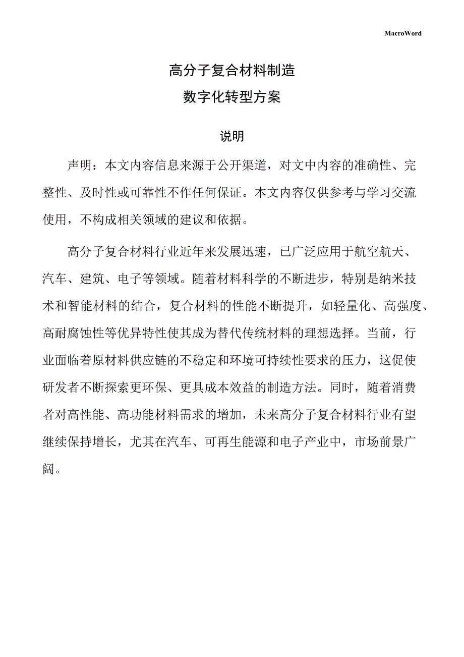 高分子复合材料制造数字化转型方案（范文参考）_第1页