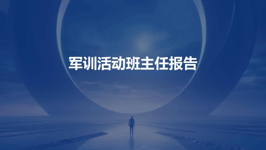 军训活动班主任报告PPT_第1页