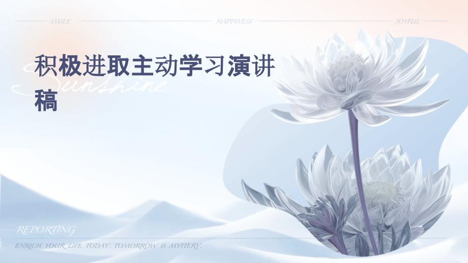 积极进取主动学习演讲稿PPT_第1页