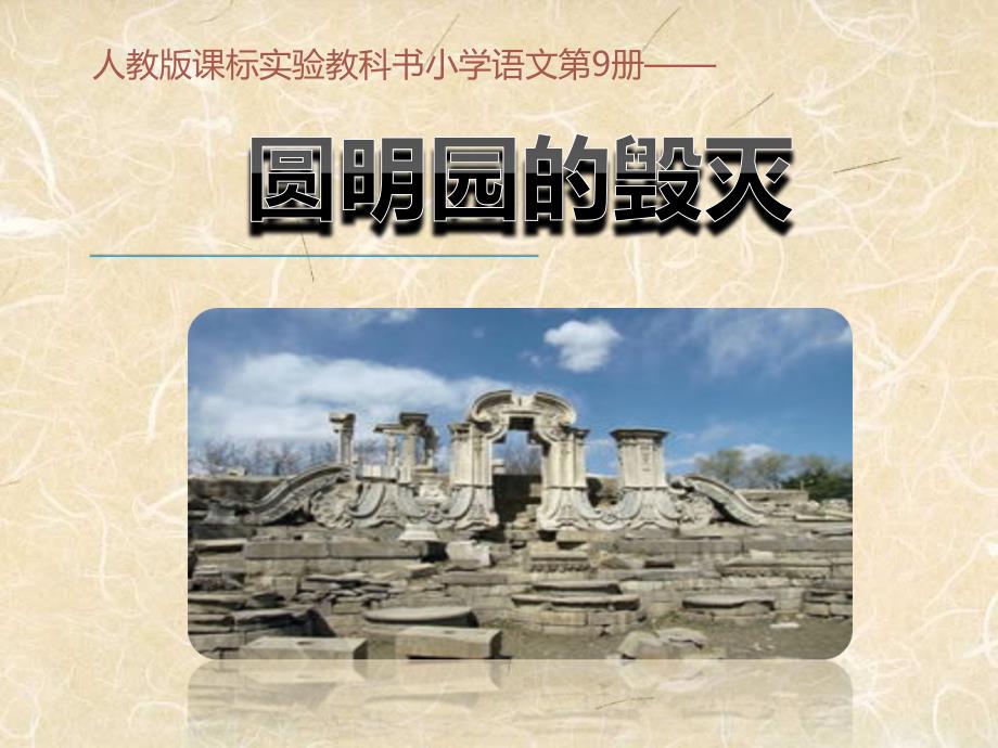 9-21圆明园的毁灭-1_第1页