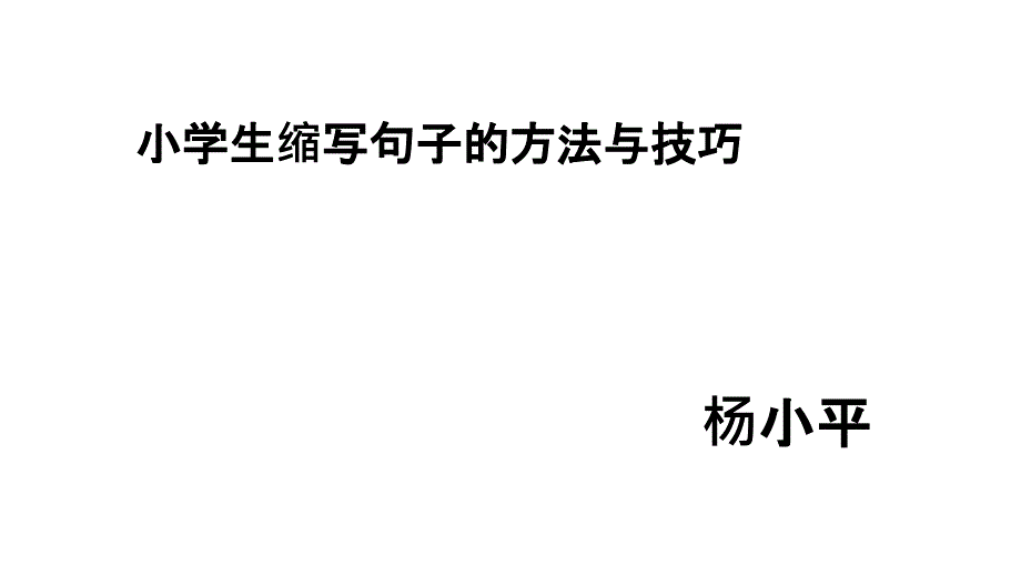 小学生缩写句子的方法与技巧_第1页