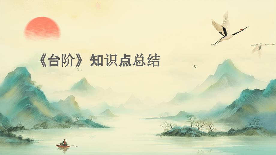 《台阶》知识点总结PPT_第1页