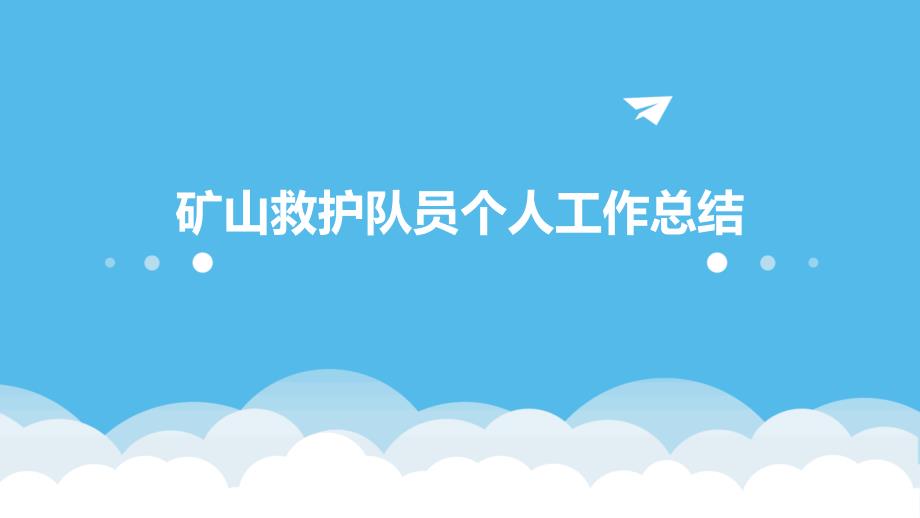 矿山救护队员个人工作总结PPT_第1页