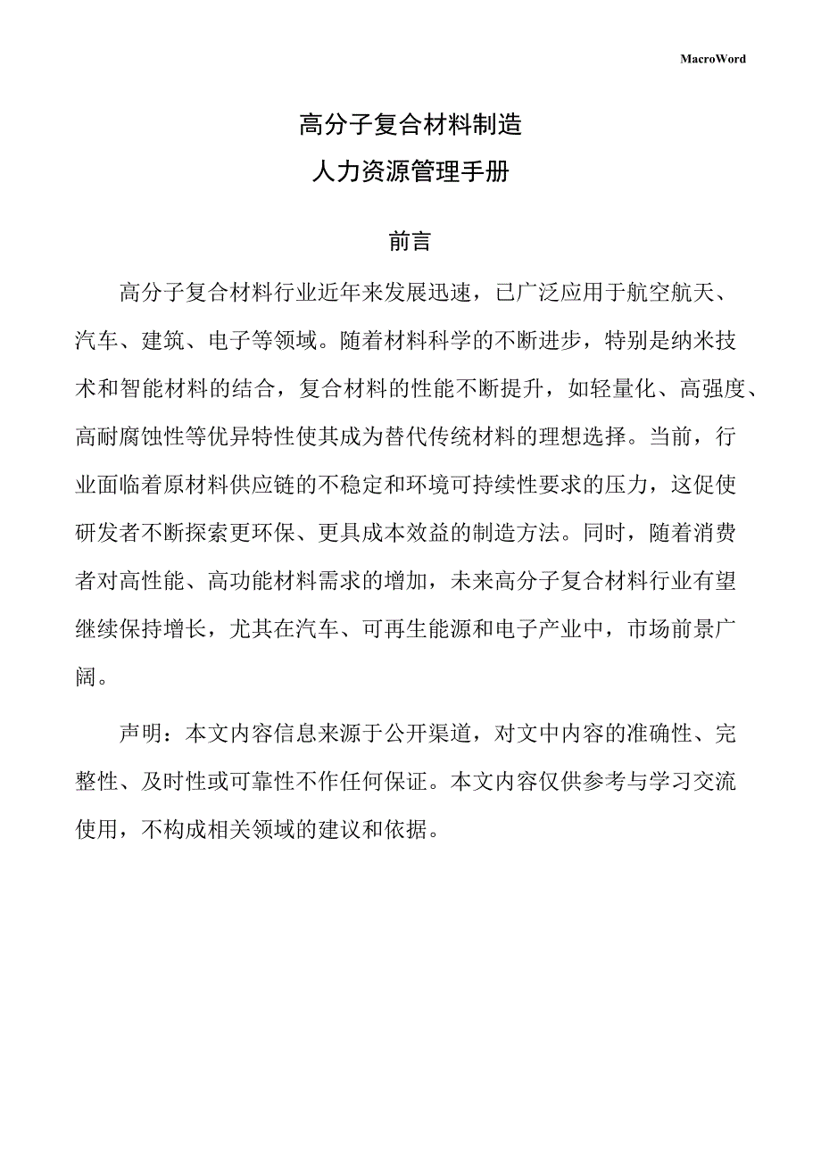 高分子复合材料制造人力资源管理手册（参考）_第1页
