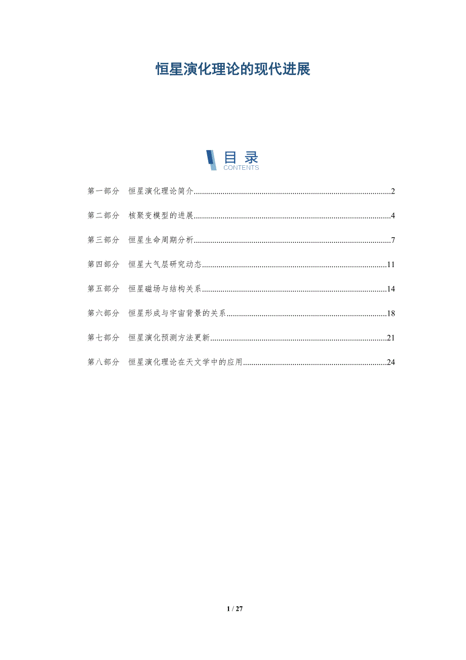恒星演化理论的现代进展-深度研究_第1页