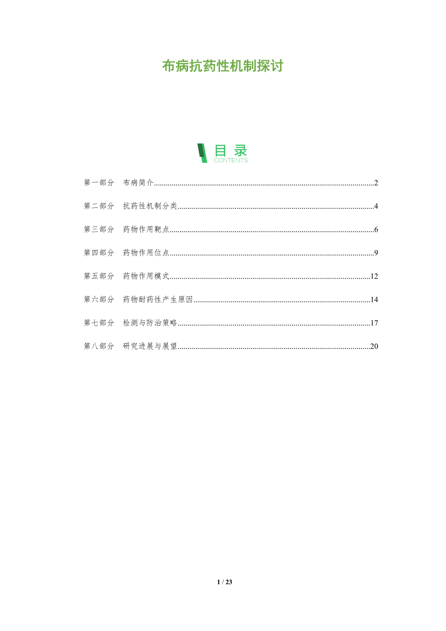 布病抗药性机制探讨-深度研究_第1页