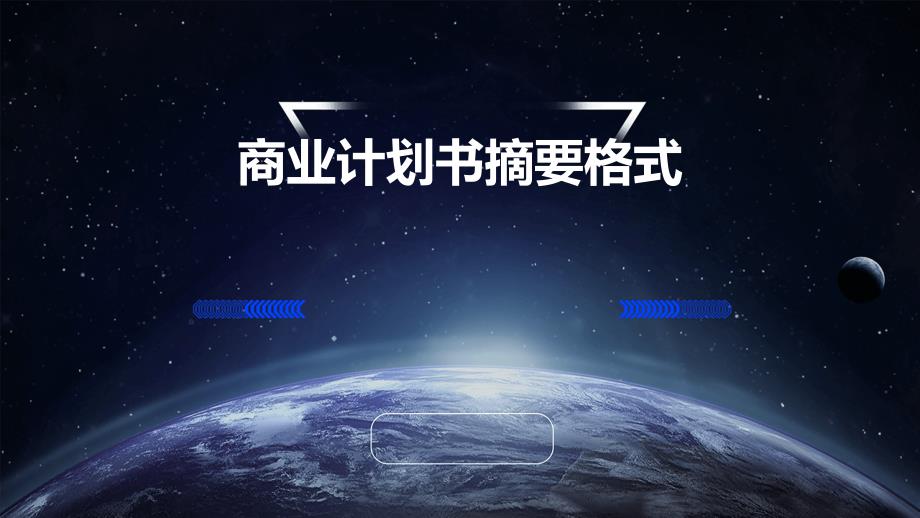 商业计划书摘要格式PPT_第1页