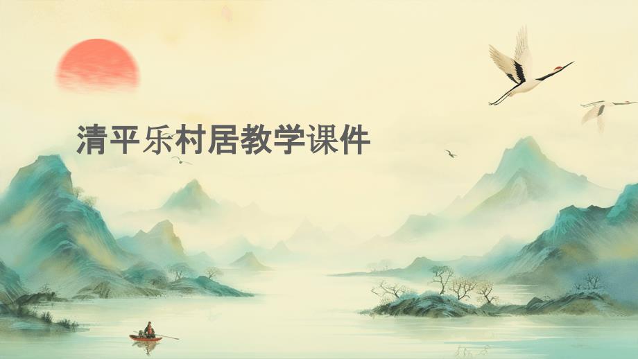 清平乐村居教学课件PPT_第1页