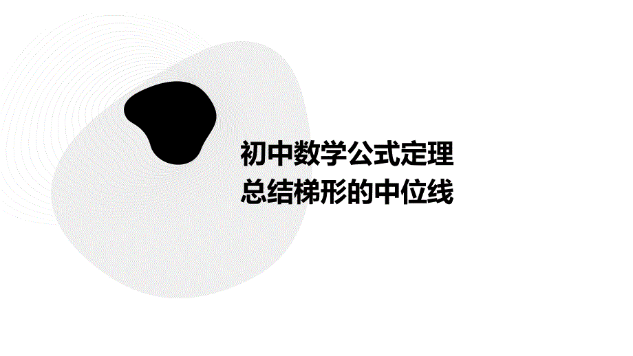 初中数学公式定理总结梯形的中位线PPT_第1页