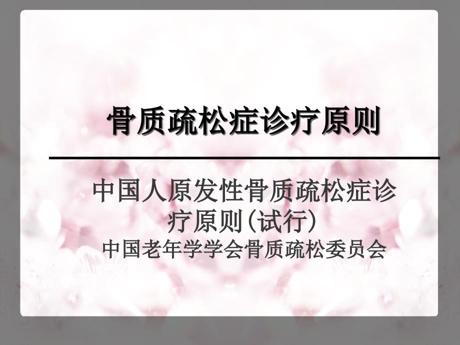 骨质疏松诊疗标准_第1页