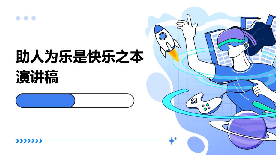 助人为乐是快乐之本演讲稿PPT_第1页