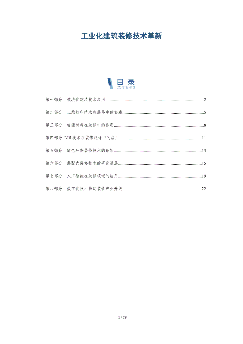 工业化建筑装修技术革新-深度研究_第1页