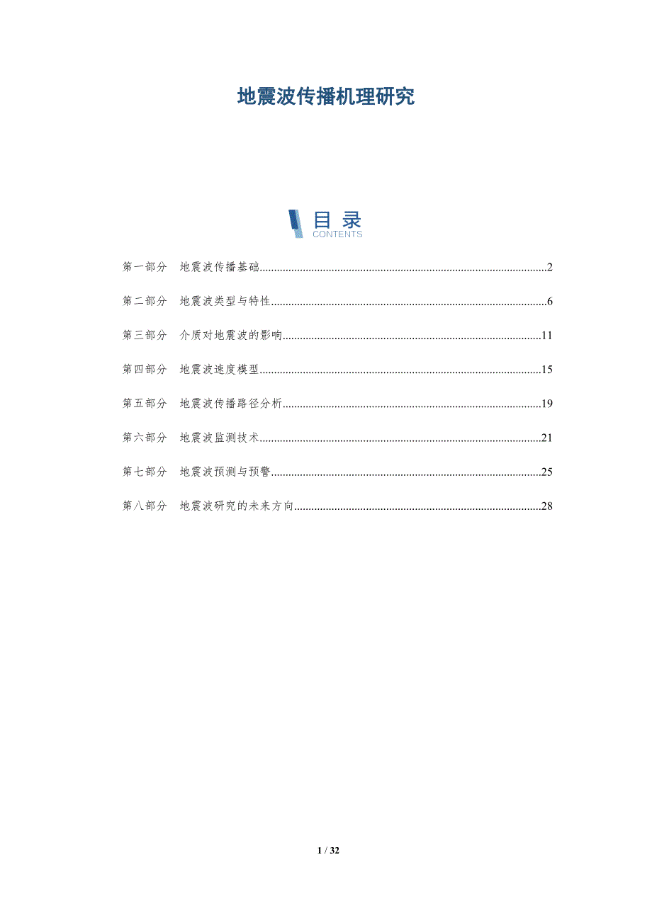 地震波传播机理研究-第1篇-深度研究_第1页