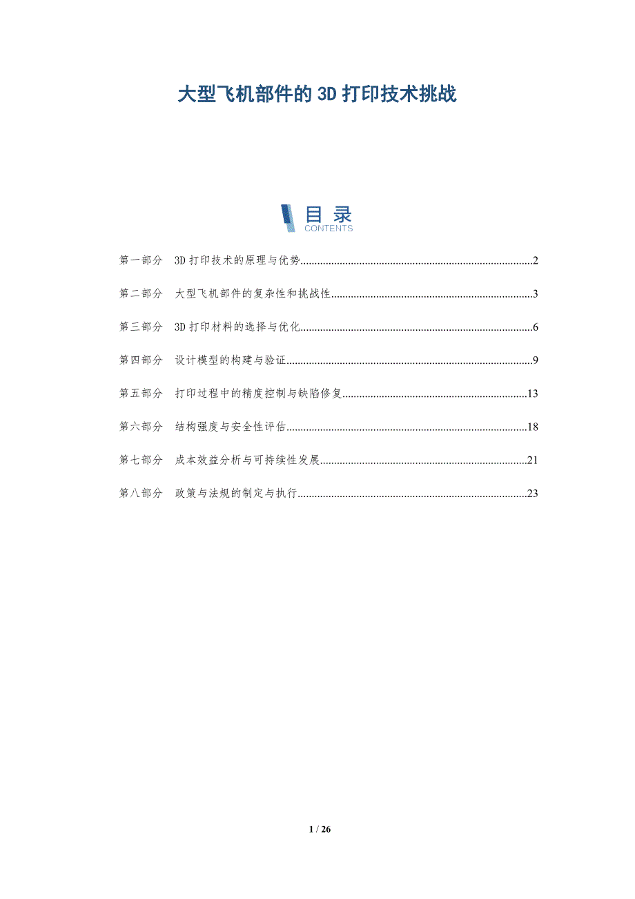 大型飞机部件的3D打印技术挑战-详解洞察_第1页
