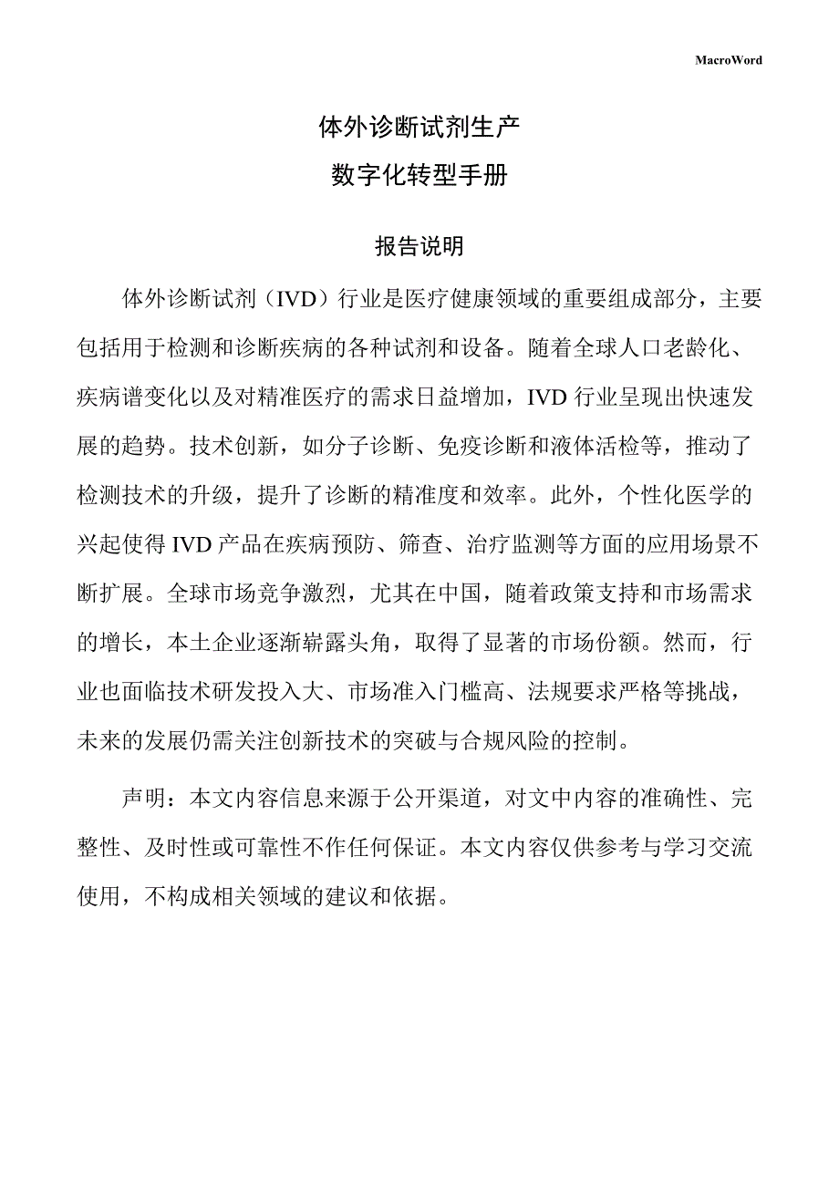 体外诊断试剂生产数字化转型手册（范文模板）_第1页
