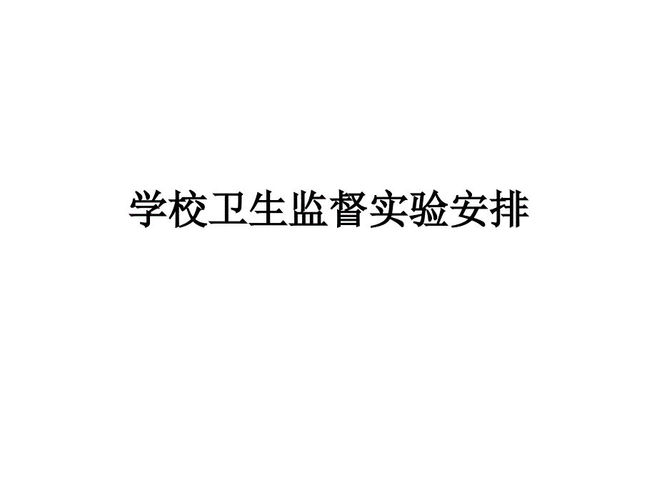 学校卫生监督实验_第1页