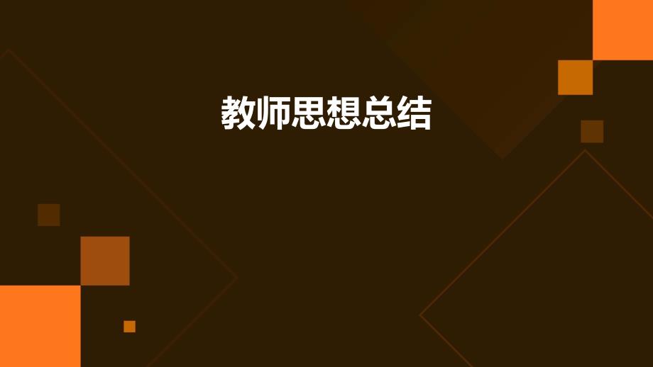 教师思想总结PPT_第1页