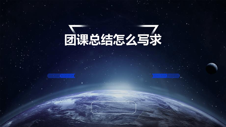 团课总结怎么写求PPT_第1页