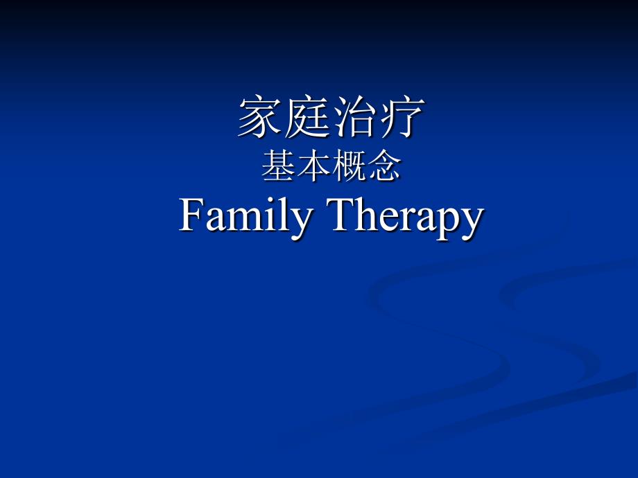 家庭治疗相关重要理论_第1页