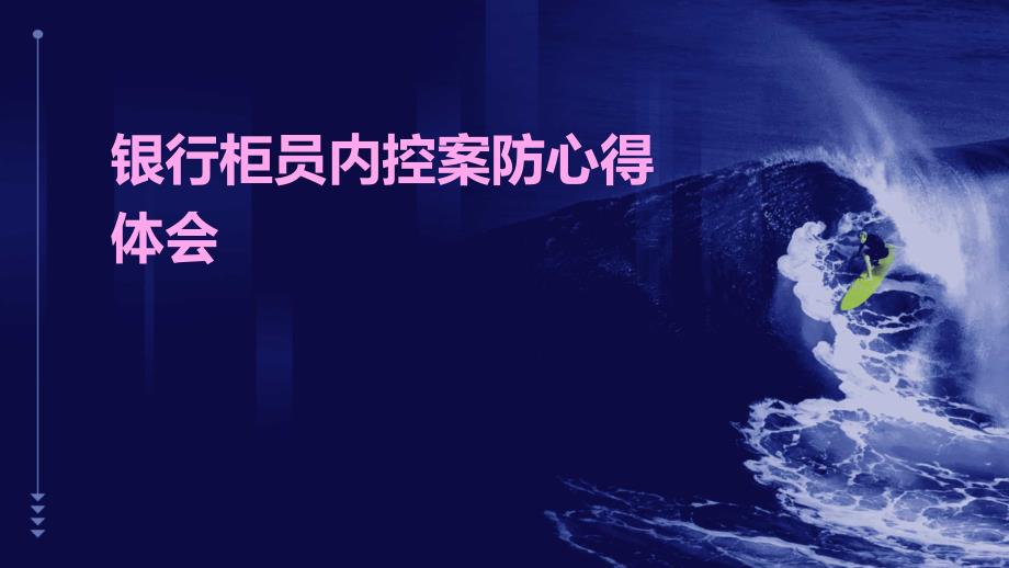 银行柜员内控案防心得体会PPT_第1页