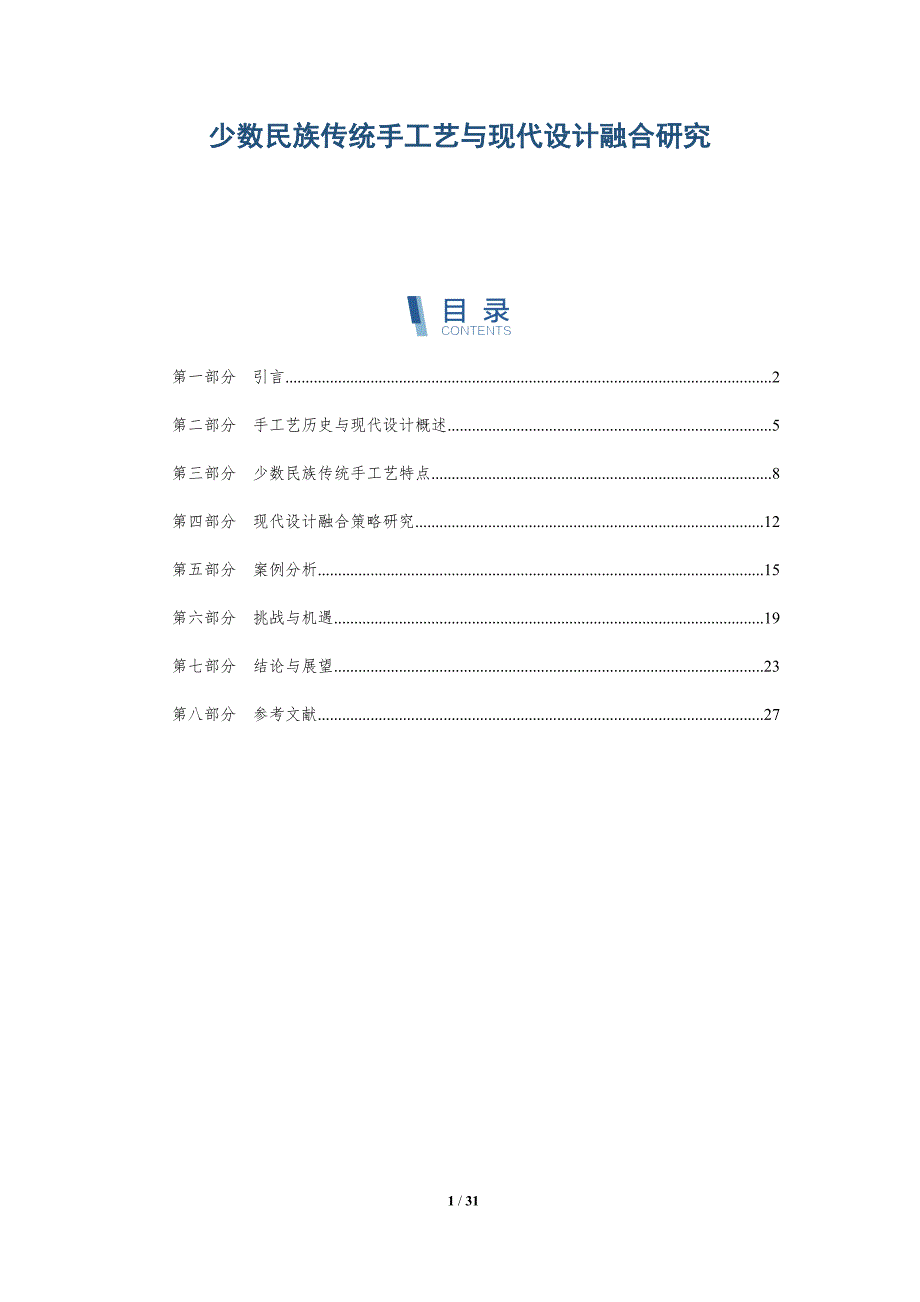 少数民族传统手工艺与现代设计融合研究-深度研究_第1页